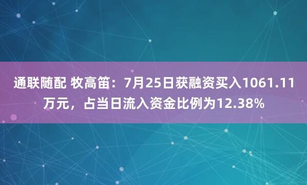 通联随配 牧高笛：7月25日获融资买入1061.11万元，占当日流入资金比例为12.38%
