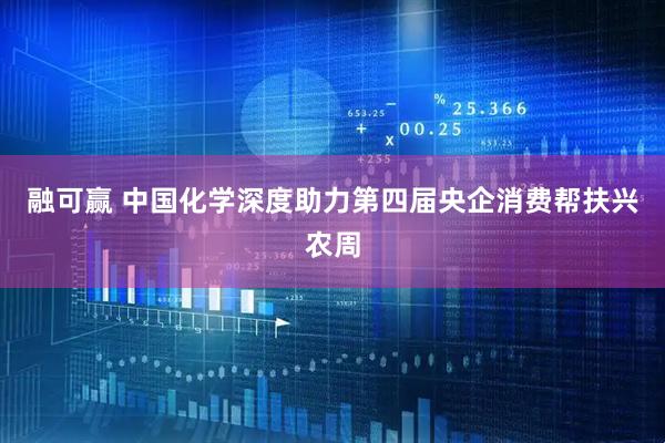 融可赢 中国化学深度助力第四届央企消费帮扶兴农周