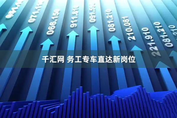 千汇网 务工专车直达新岗位